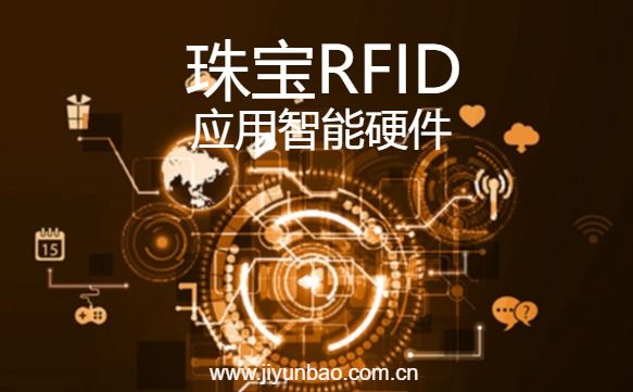 珠宝RFID应用智能硬件